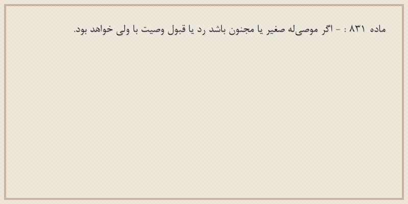 ماده۸۳۱