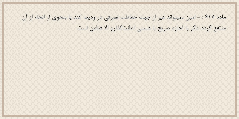 ماده۶۱۷