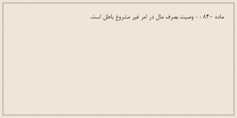ماده۸۴۰
