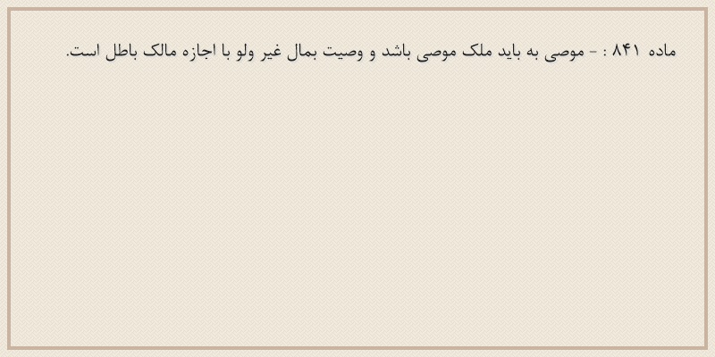 ماده۸۴۱