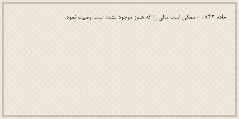 ماده۸۴۲