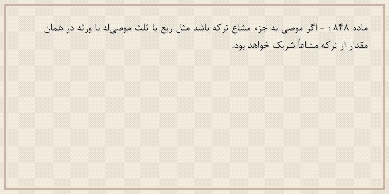 ماده۸۴۸