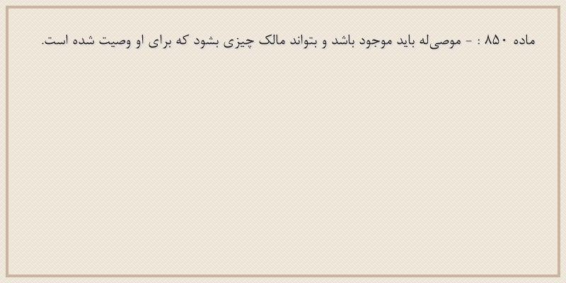 ماده۸۵۰