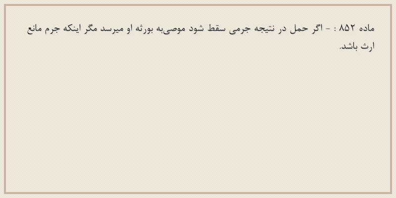 ماده۸۵۲
