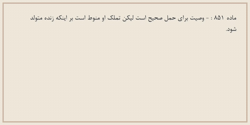 ماده۸۵۱