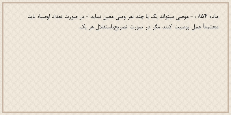 ماده۸۵۴