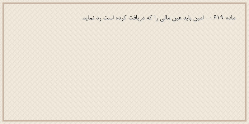ماده۶۱۹