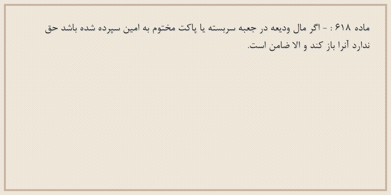ماده۶۱۸