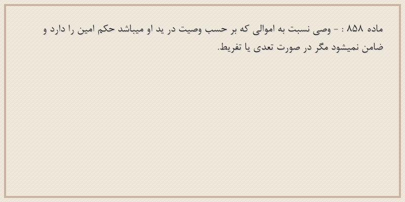 ماده۸۵۸