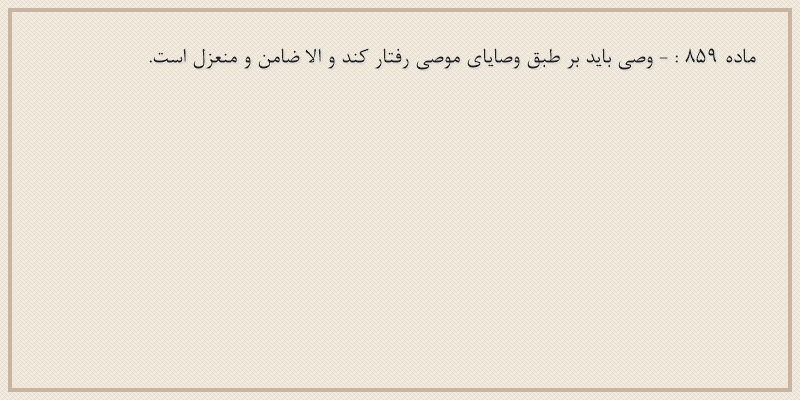 ماده۸۵۹