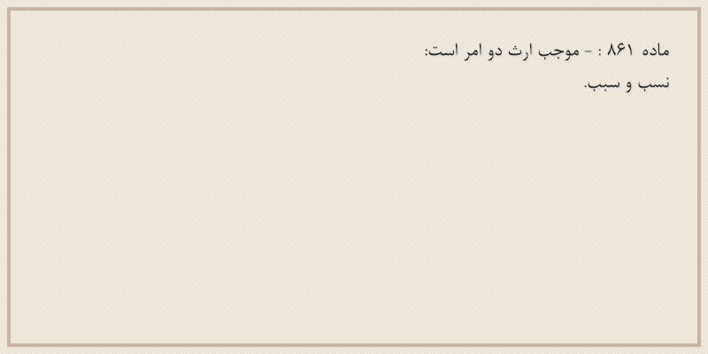 ماده۸۶۱