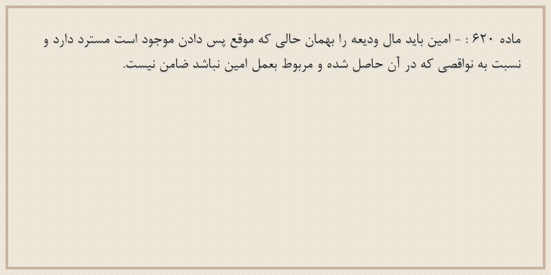 ماده۶۲۰