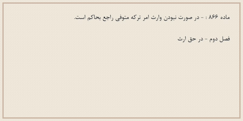 ماده۸۶۶