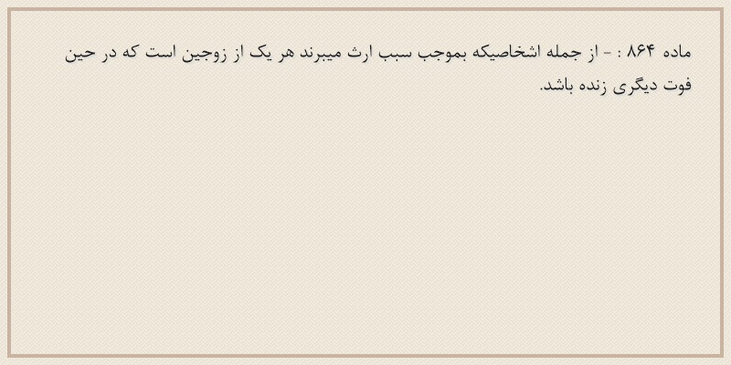 ماده۸۶۴
