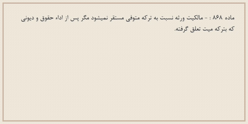 ماده۸۶۸