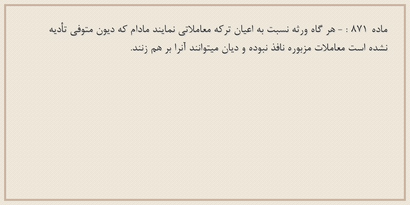 ماده۸۷۱