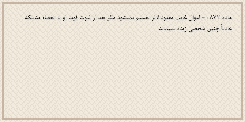 ماده۸۷۲