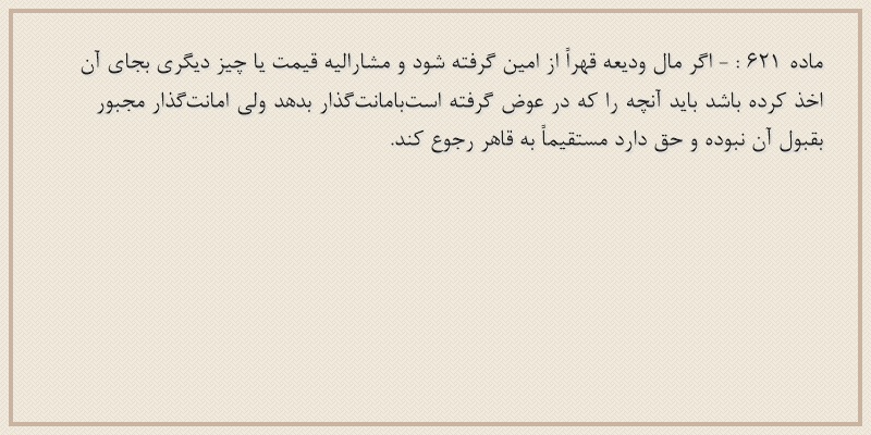 ماده۶۲۱