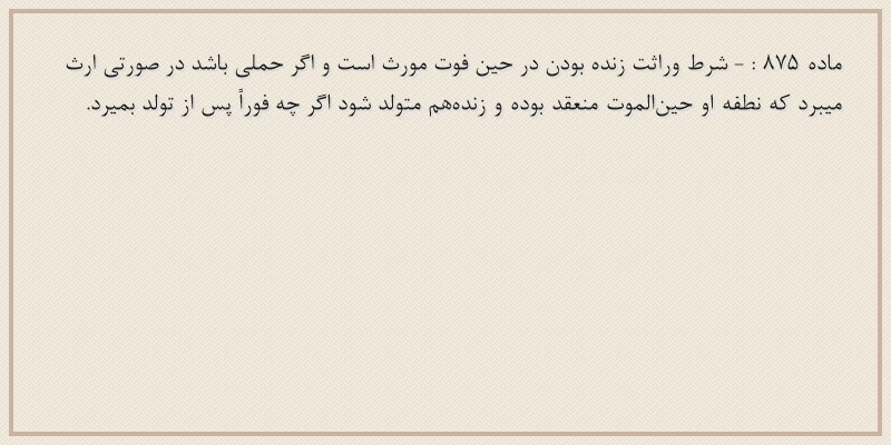 ماده۸۷۵