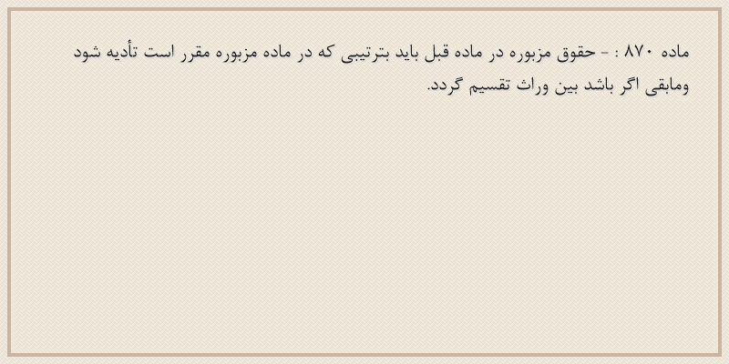 ماده۸۷۰