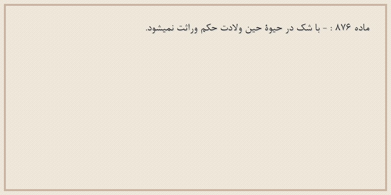 ماده۸۷۶