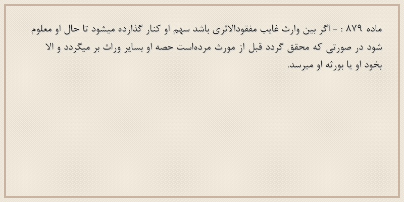 ماده۸۷۹