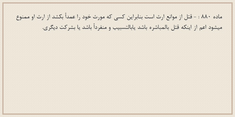 ماده۸۸۰