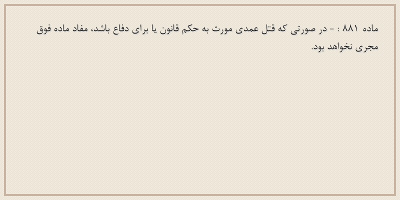 ماده۸۸۱