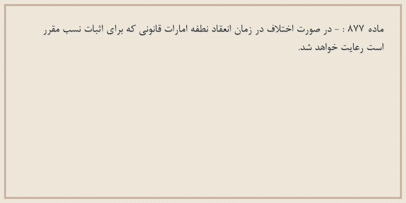 ماده۸۷۷