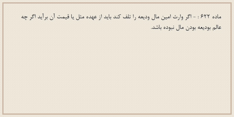 ماده۶۲۲