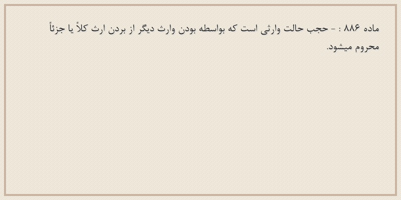 ماده۸۸۶