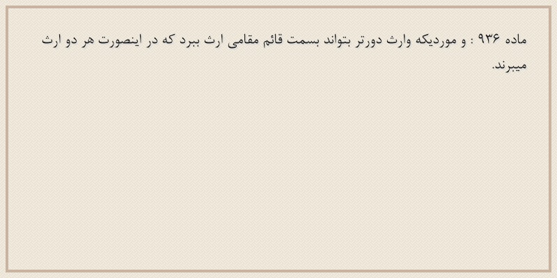 ماده۹۳۶