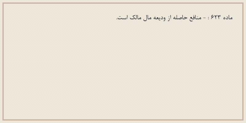 ماده۶۲۳