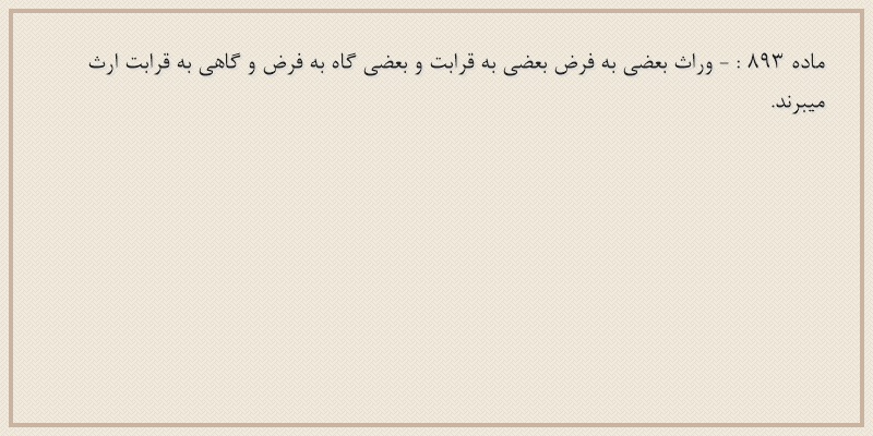ماده۸۹۳