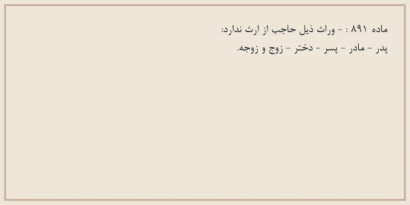 ماده۸۹۱
