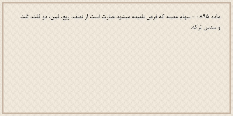 ماده۸۹۵