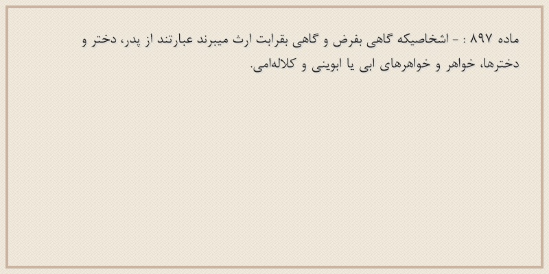 ماده۸۹۷