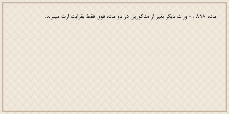 ماده۸۹۸