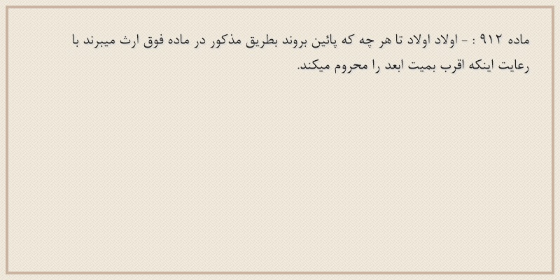 ماده۹۱۲