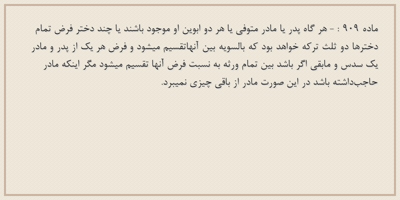 ماده۹۰۹