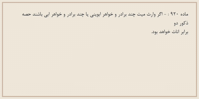 ماده۹۲۰