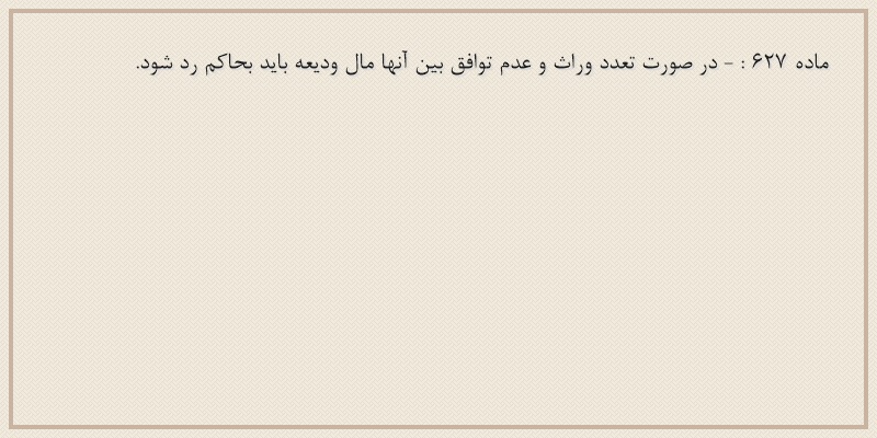 ماده۶۲۷