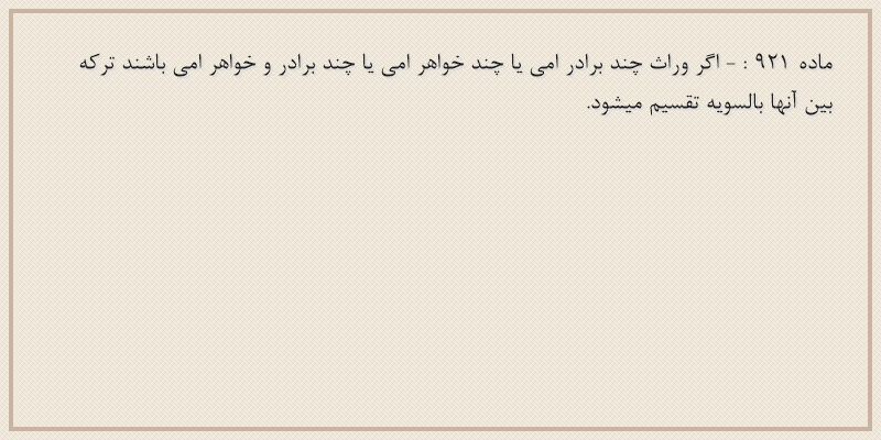 ماده۹۲۱