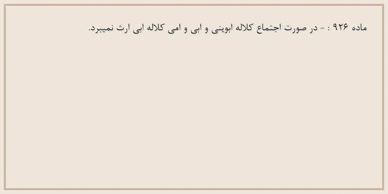 ماده۹۲۶