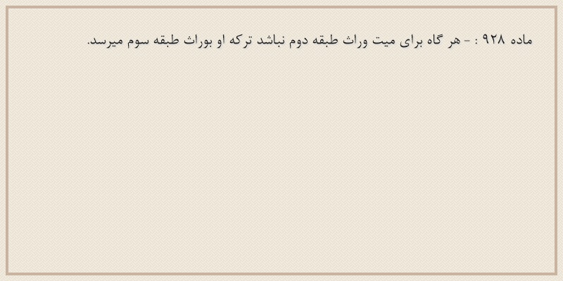 ماده۹۲۸