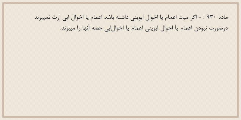 ماده۹۳۰