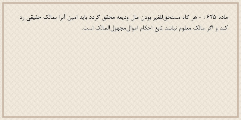 ماده۶۲۵