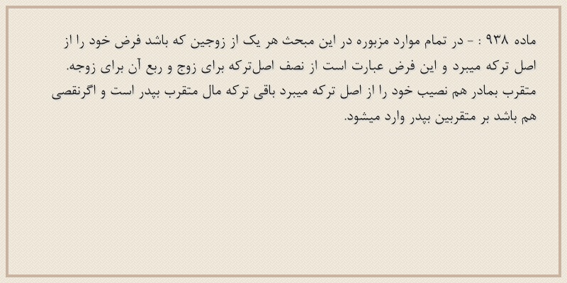 ماده۹۳۸