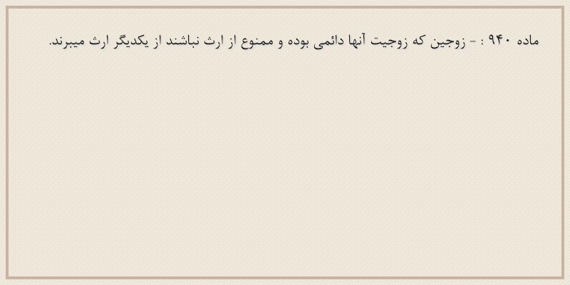 ماده۹۴۰
