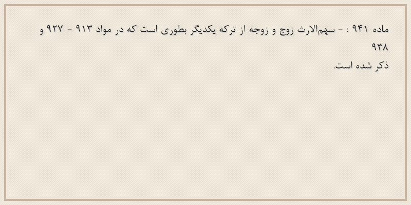 ماده۹۴۱